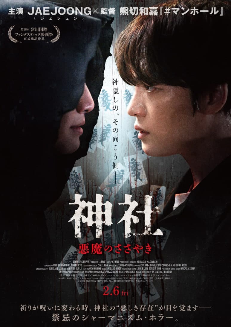 신사 : 악귀의 속삭임