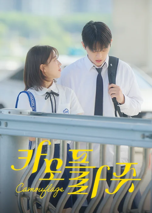 숏폼드라마-카모플라쥬